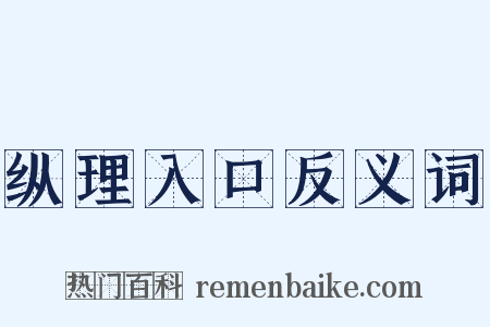 纵理入口反义词是什么意思的图片